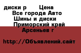 диски р 15 › Цена ­ 4 000 - Все города Авто » Шины и диски   . Приморский край,Арсеньев г.